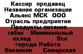 Кассир -продавец › Название организации ­ Альянс-МСК, ООО › Отрасль предприятия ­ Продукты питания, табак › Минимальный оклад ­ 35 000 - Все города Работа » Вакансии   . Самарская обл.,Октябрьск г.